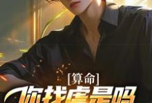 (全文)算命：你找虐是吗？他五行缺德啊免费小说全本，陈长生试读更新章节-神奇文学