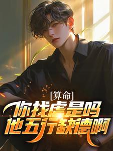 (全文)算命：你找虐是吗？他五行缺德啊免费小说全本，陈长生试读更新章节