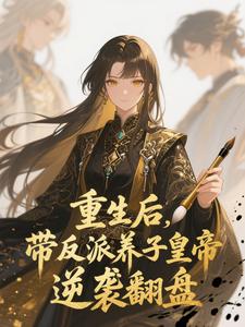 重生后，带反派养子皇帝逆袭翻盘温姝玉热门小说排行榜重生后，带反派养子皇帝逆袭翻盘免费小说