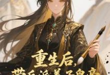 重生后，带反派养子皇帝逆袭翻盘完整版小说，重生后，带反派养子皇帝逆袭翻盘温姝玉全章小说阅读-神奇文学