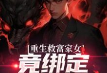 重生救富家女，竟绑定权势阿姨最新完结小说重生救富家女，竟绑定权势阿姨张凡田瑶免费小说-神奇文学