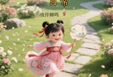 (全文)大唐晋阳公主的穿越日常热门小说排行榜，大唐晋阳公主的穿越日常顾诚全章小说阅读-神奇文学