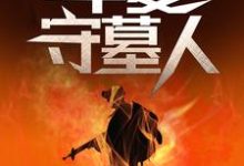 华夏守墓人李惊岚银铃儿热门小说排行榜华夏守墓人免费小说-神奇文学