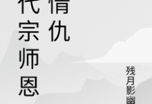 一代宗师恩怨情仇（萧云帆）全章小说阅读-神奇文学