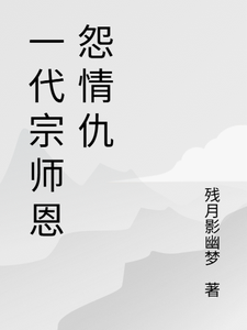 一代宗师恩怨情仇（萧云帆）全章小说阅读