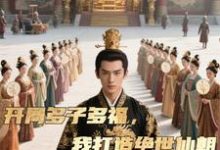 开局多子多福,我打造绝世仙朝秦风试读更新章节开局多子多福,我打造绝世仙朝秦风免费小说-神奇文学