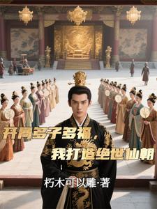 开局多子多福，我打造绝世仙朝秦风试读更新章节开局多子多福，我打造绝世仙朝秦风免费小说