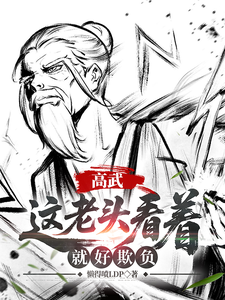 (全文)高武：这个老头一看就好欺负（姜明羽）免费小说高武：这个老头一看就好欺负试读更新章节
