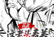 (全文)高武:这个老头一看就好欺负(姜明羽)全本书籍阅读高武:这个老头一看就好欺负免费小说全本-神奇文学
