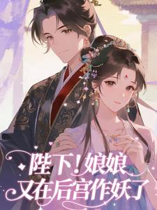 (全文)陛下！娘娘又在后宫作妖了裴央央最新完结小说陛下！娘娘又在后宫作妖了免费小说全本