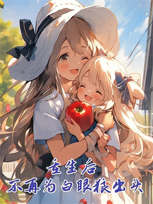 腰子疼，连襟把六个女儿给了我小说完结了吗？在哪里可以免费读到？